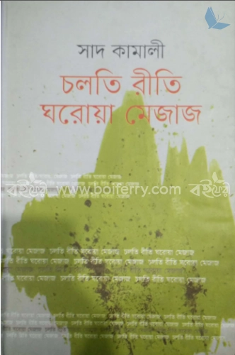 চলতি রীতি ঘরোয়া মেজাজ