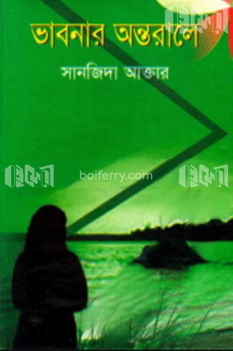 ভাবনার অন্তরালে