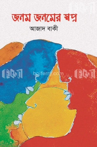 জনম জনমের স্বপ্ন