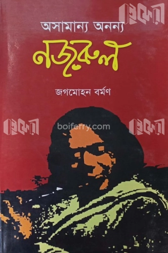 অসামান্য অনন্য নজরুল