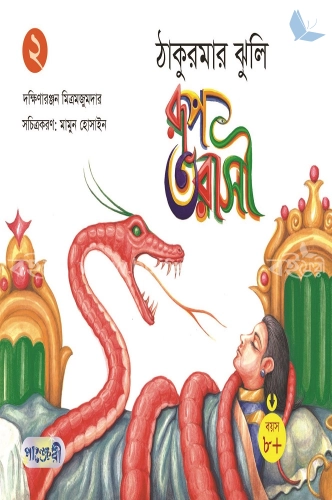 রূপ তারাশী (ঠাকুরমার ঝুলি-২)