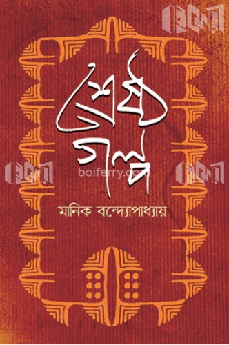 শ্রেষ্ঠ গল্প