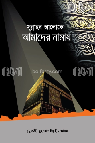 সুন্নাহর আলোকে আমাদের নামায