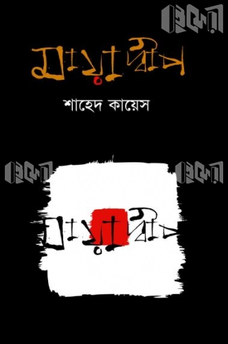 মায়াদ্বীপ