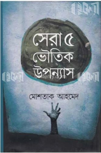 সেরা পাঁচ ভৌতিক উপন্যাস