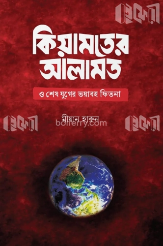 কিয়ামতের আলামত ও শেষ যুগের ভয়াবহ ফিতনা