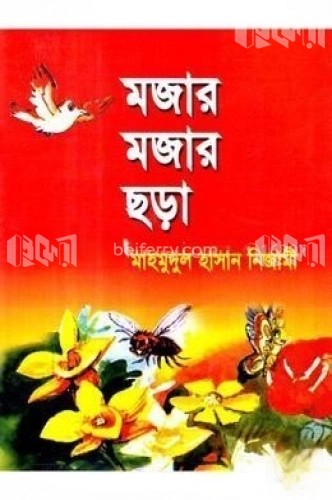 মজার মজার ছড়া