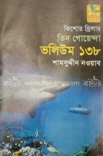 তিন গোয়েন্দা ভলিউম ১৩৮