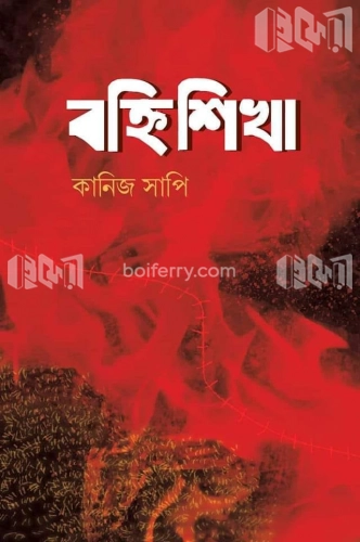 বহ্নিশিখা