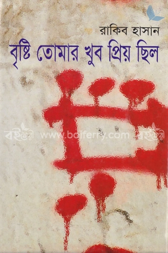 বৃষ্টি তোমার খুব প্রিয় ছিল