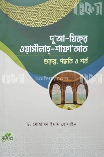 দু‘আ-যিকর, ওয়াসীলাহ-শাফায়াত