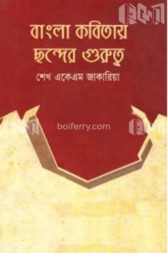 বাংলা কবিতায় ছন্দের গুরুত্ব