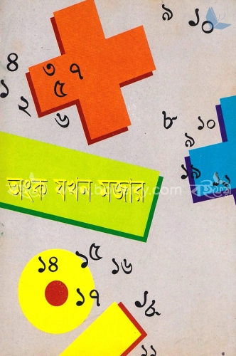 অংক যখন মজার