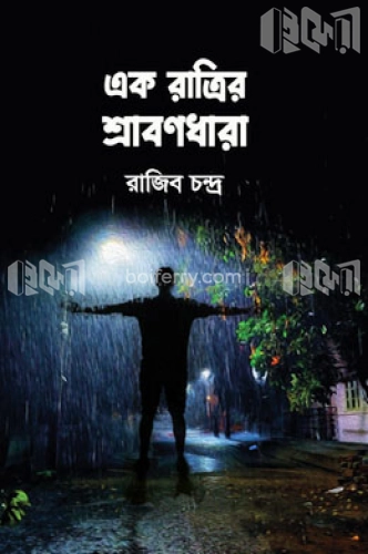 এক রাত্রির শ্রাবণধারা