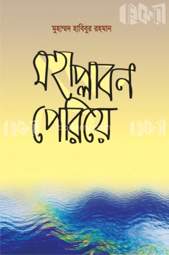 মহাপ্লাবন পেরিয়ে