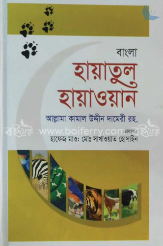 হায়াতুল হায়াওয়ান-তৃতীয় খণ্ড