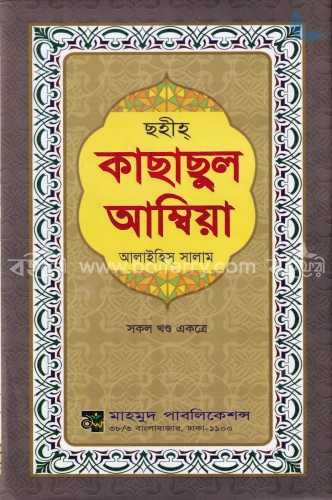 ছহীহ কাছাছুল আম্বিয়া (আ) সকল খণ্ড একত্রে