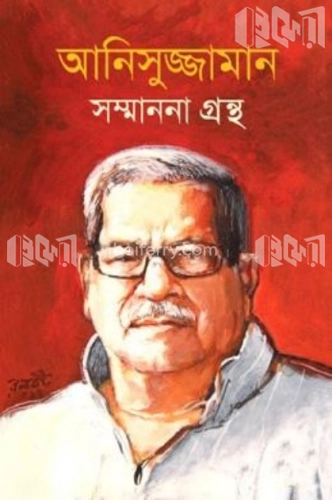 আনিসুজ্জামান সম্মাননা গ্রন্থ