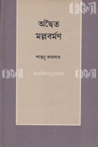 অদ্বৈত মল্লবর্মণ