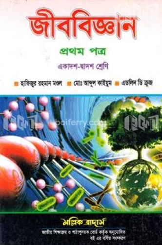 জীববিজ্ঞান-১ম পত্র (একাদশ-দ্বাদশ শ্রেণি) (সাদা)