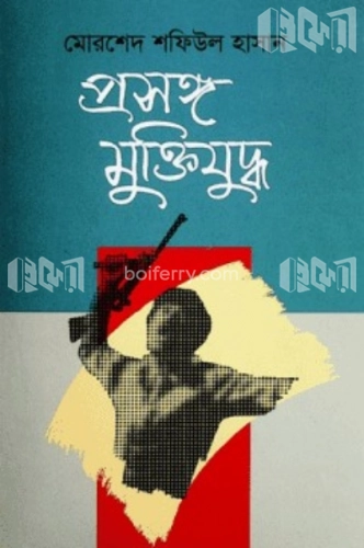 প্রসঙ্গ মুক্তিযুদ্ধ