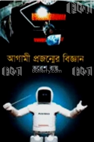 আগামী প্রজন্মের বিজ্ঞান