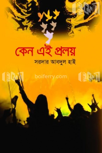 কেন এই প্রলয়