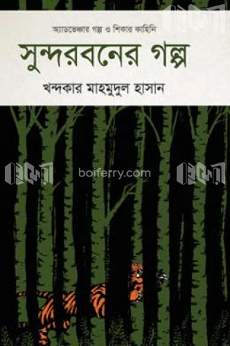 সুন্দরবনের গল্প