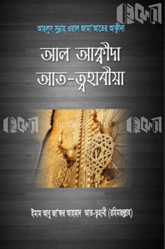 আল আক্বীদা আত-ত্বহাবীয়া