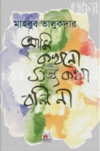 আমি কখনো সত্য কথা বলি না