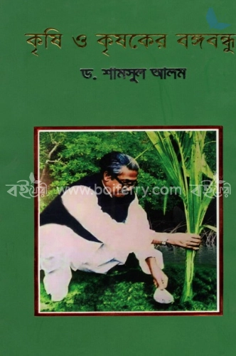 কৃষি ও কৃষকের বঙ্গবন্ধু