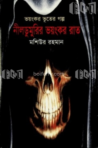 ভয়ংকর ভূতের গল্প : নীলডুমুরির ভয়ংকর রাত