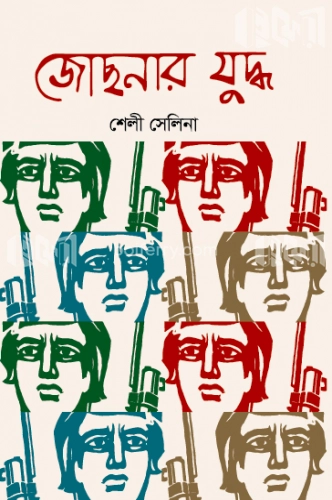 জোছনার যুদ্ধ