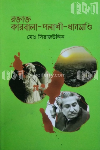 রক্তাক্ত কারবালা-পলাশী-ধানমণ্ডি