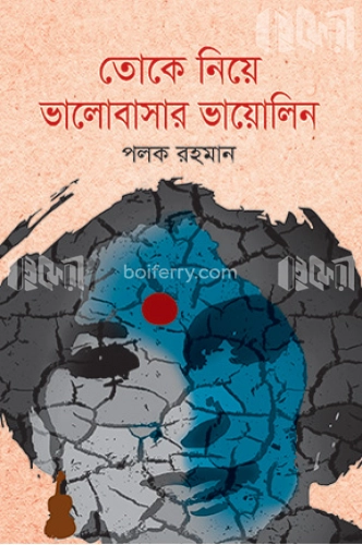 তোকে নিয়ে ভালোবাসার ভায়োলিন