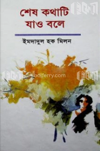 শেষ কথাটি যাও বলে