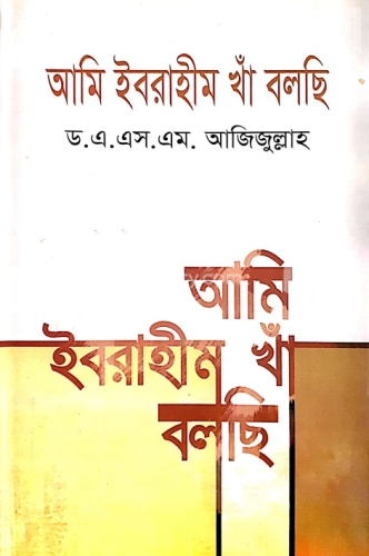 আমি ইবরাহীম খাঁ বলছি