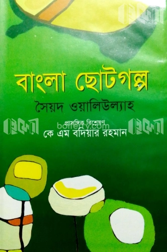 বাংলা ছোটগল্প