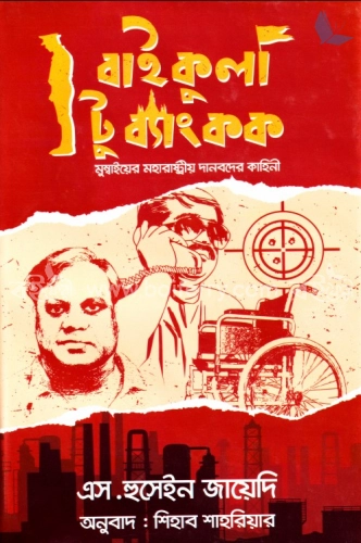 বাইকুলা টু ব্যাংকক