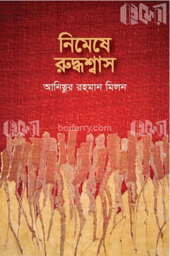 নিমেষে রূদ্ধশ্বাস