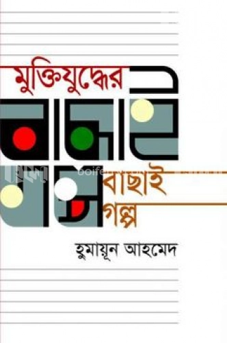 মুক্তিযুদ্ধের বাছাই গল্প