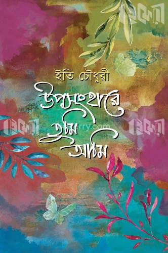 উপসংহারে তুমি আমি