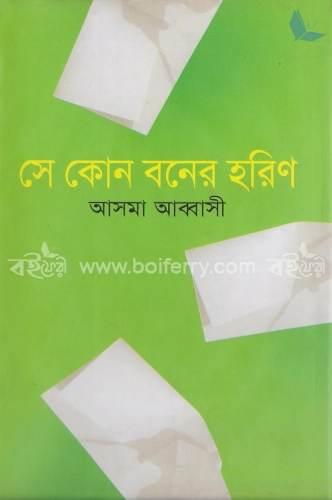 সে কোন বনের হরিণ