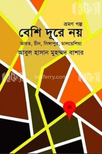 বেশি দূরে নয়