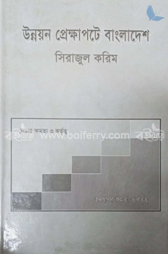 উন্নয়ন প্রেক্ষাপটে বাংলাদেশ