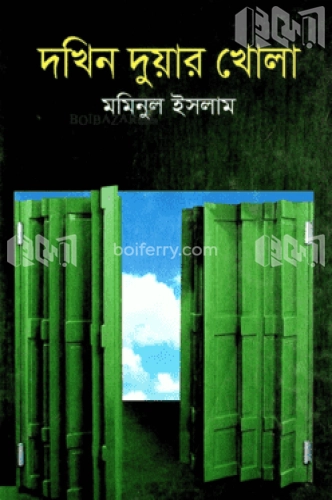 দখিন দুয়ার খোলা