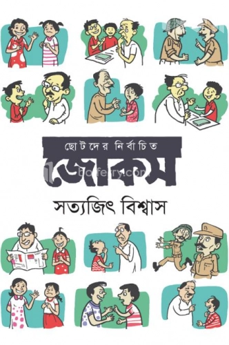 ছোটদের নির্বাচিত জোকস