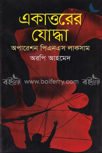 একাত্তরের যোদ্ধা : অপারেশন পিএনএস লাকসাম