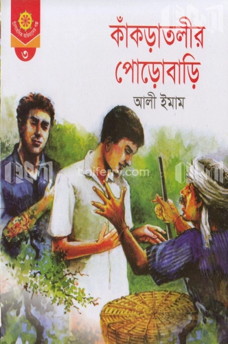 কাকড়াতলীর পোড়োবাড়ি