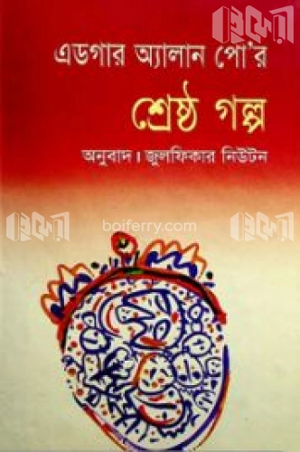 এডগার অ্যালান পো’র শ্রেষ্ঠ গল্প